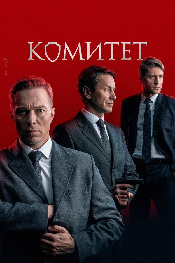 Комитет (2024) - смотреть онлайн